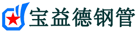 宝益德钢管新城分公司-新城声测管现货-新城本地资源现货